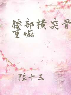 腰部横突骨折严重嘛