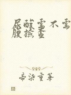 尿酸需不需要空腹检查