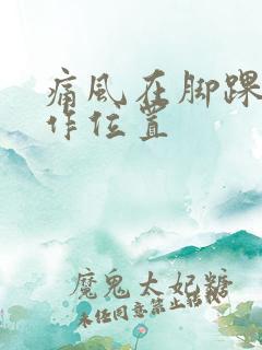 痛风在脚踝的发作位置