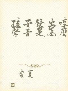 孩子发出哼哼的声音是怎么回事