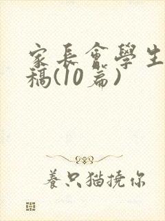 家长会学生发言稿(10篇)