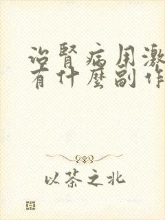 治肾病用激素后有什么副作用