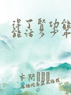 得了肾功能不全能活多少年