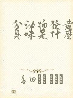 分泌物发黄有腥臭味是什么原因引起的