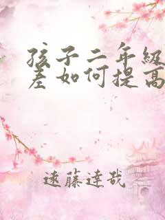 孩子二年级语文差如何提高