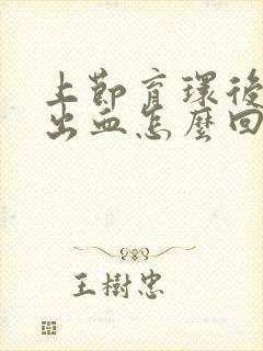 上节育环后一直出血怎么回事