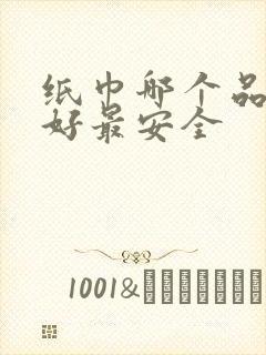 纸巾哪个品牌最好最安全