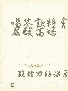 喝茶饮料会导致尿酸高吗