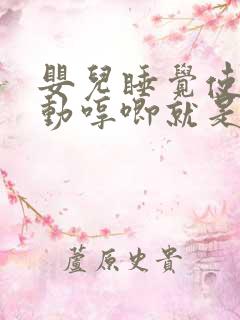 婴儿睡觉使劲扭动哼唧就是二十天以后开始