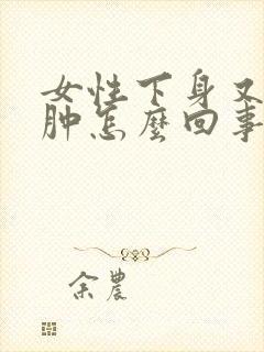 女性下身又痒又肿怎么回事