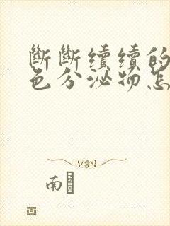 断断续续的有褐色分泌物怎么回事