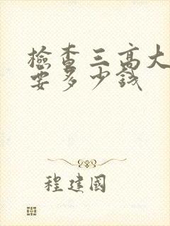 检查三高大概需要多少钱