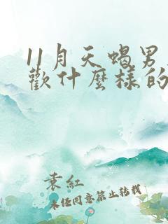 11月天蝎男喜欢什么样的女人