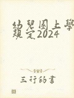 幼儿园上学年龄规定2024