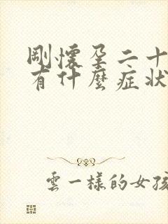 刚怀孕二十几天有什么症状