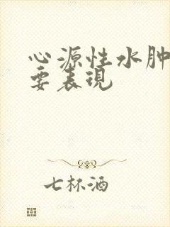 心源性水肿的主要表现