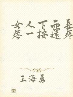 女人下面长个疙瘩一按还疼