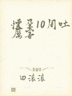 怀孕10周吐的厉害