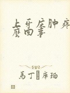 上牙床肿疼是怎么回事