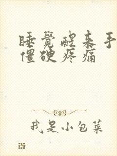 睡觉醒来手关节僵硬疼痛