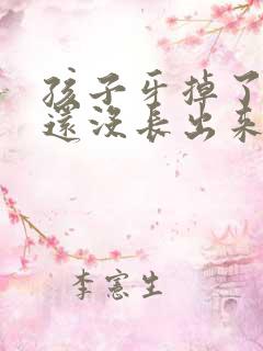 孩子牙掉了新牙还没长出来