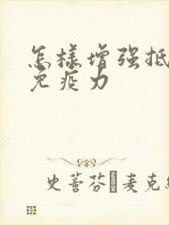 怎样增强抵抗力免疫力