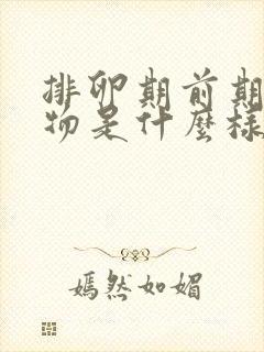 排卵期前期分泌物是什么样