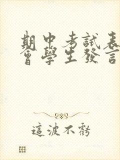 期中考试表彰大会学生发言稿