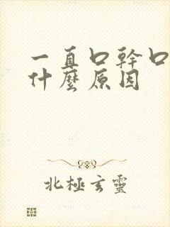 一直口干口苦是什么原因