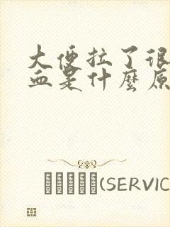 大便拉了很多鲜血是什么原因