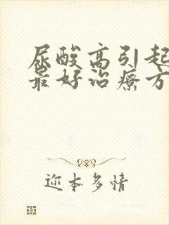 尿酸高引起痛风最好治疗方法