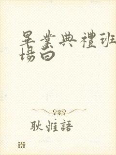 毕业典礼班级开场白