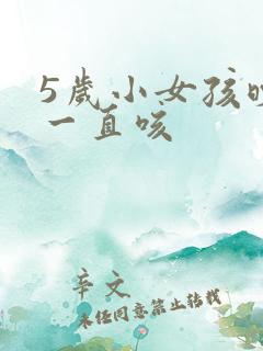 5岁小女孩晚上一直咳