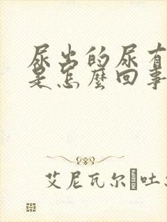 尿出的尿有臭味是怎么回事