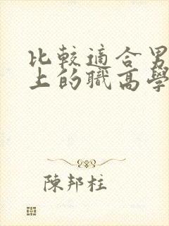 比较适合男孩子上的职高学校专业