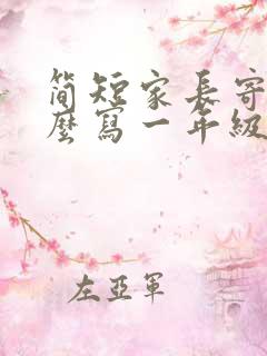 简短家长寄语怎么写一年级