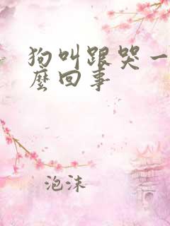 狗叫跟哭一样怎么回事