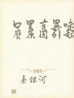 口里有异味是什么原因引起的