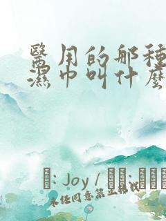 医用的那种消毒湿巾叫什么