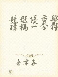 竞选优秀学生演讲稿一分钟左右