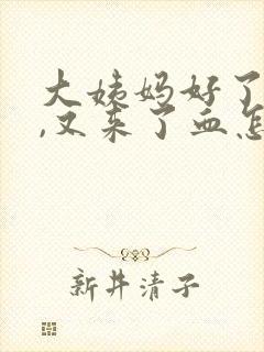 大姨妈好了三天,又来了血怎么回事