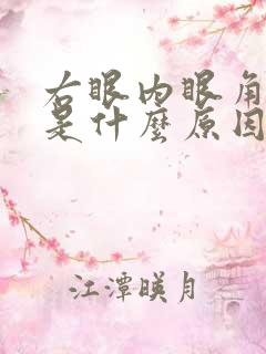 右眼内眼角充血是什么原因