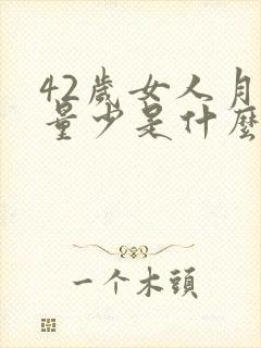 42岁女人月经量少是什么原因