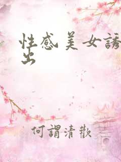 性感美女诱惑中出