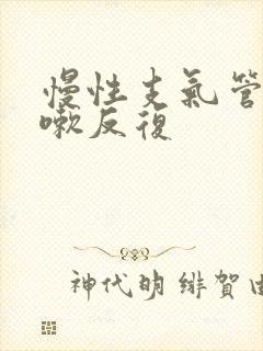 慢性支气管炎咳嗽反复