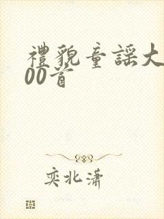 礼貌童谣大全100首