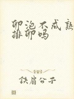 卵泡不成熟也会排卵吗