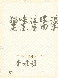 猫咪流眼泪红肿是怎么回事