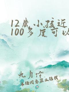 12岁小孩近视100多度可以治好吗?