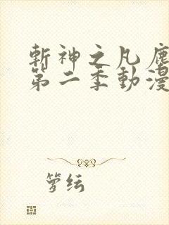 斩神之凡尘神域第二季动漫免费观看全集